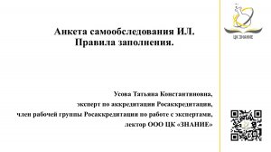 Анкета самообследования ИЛ. Правила заполнения. Усова Т.К.