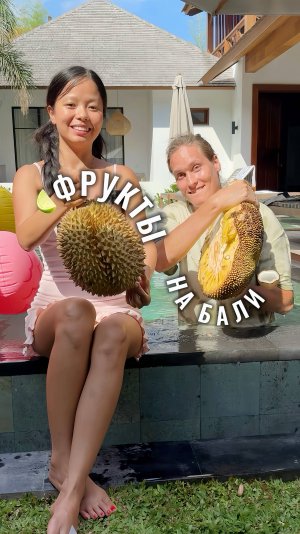 Фрукты на Бали