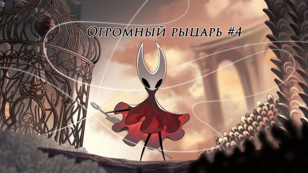 Большой рыцарь ►Hollow Knight Silksong #4