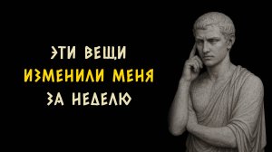 10 привычек которые изменят вашу жизнь за 1 неделю! Стоицизм - Измени Жизнь.