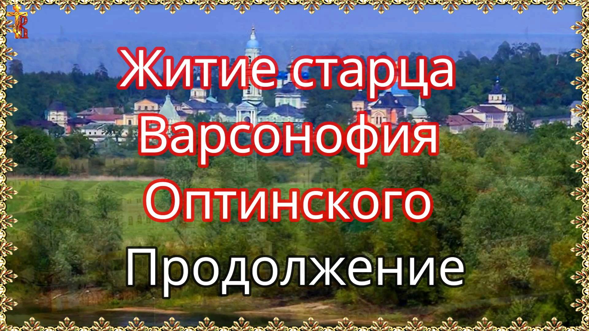 Житие старца Варсонофия Оптинского. Продолжение. смотреть онлайн