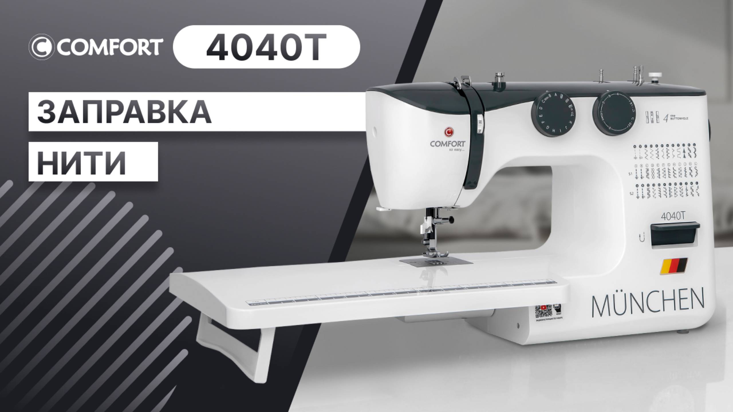 COMFORT 4040Т | Заправка нити