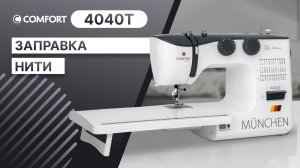 COMFORT 4040Т | Заправка нити