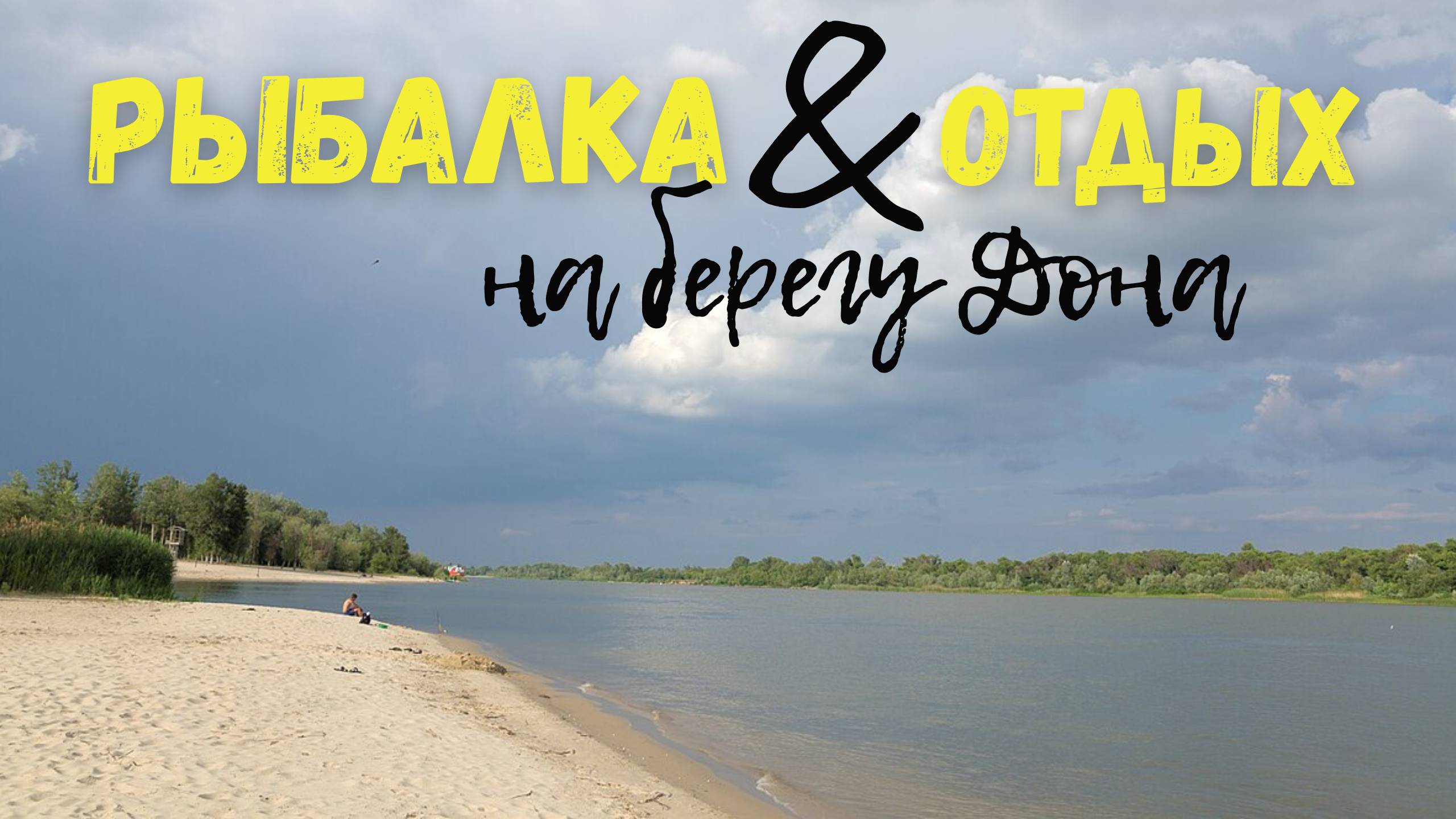 СЕМЕЙНАЯ РЫБАЛКА И ОТДЫХ НА БАЗЕ НА БЕРЕГУ ДОНА. ДВА ДНЯ РЫБАЛКИ И ОТДЫХА В КРУГУ БЛИЗКИХ ЛЮДЕЙ! смотреть онлайн