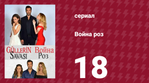Война роз 18 серия (сериал, 2014)