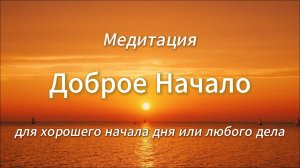 Медитация на новое начало - рассвет и пение птиц, благополучие