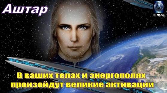 ✨ АШТАР: В ваших телах и энергополях произойдут великие активации смотреть онлайн