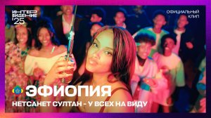 Нетсанет Султан - У всех на виду | Эфиопия | «Интервидение’25»