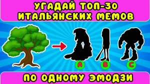 УГАДАЙ ИТАЛЬЯНСКИЕ МЕМЫ ПО ЭМОДЗИ ЗА 10 СЕКУНД // УГАДАЙ МЕМ ПО ЭМОДЗИ//The ITALIAN