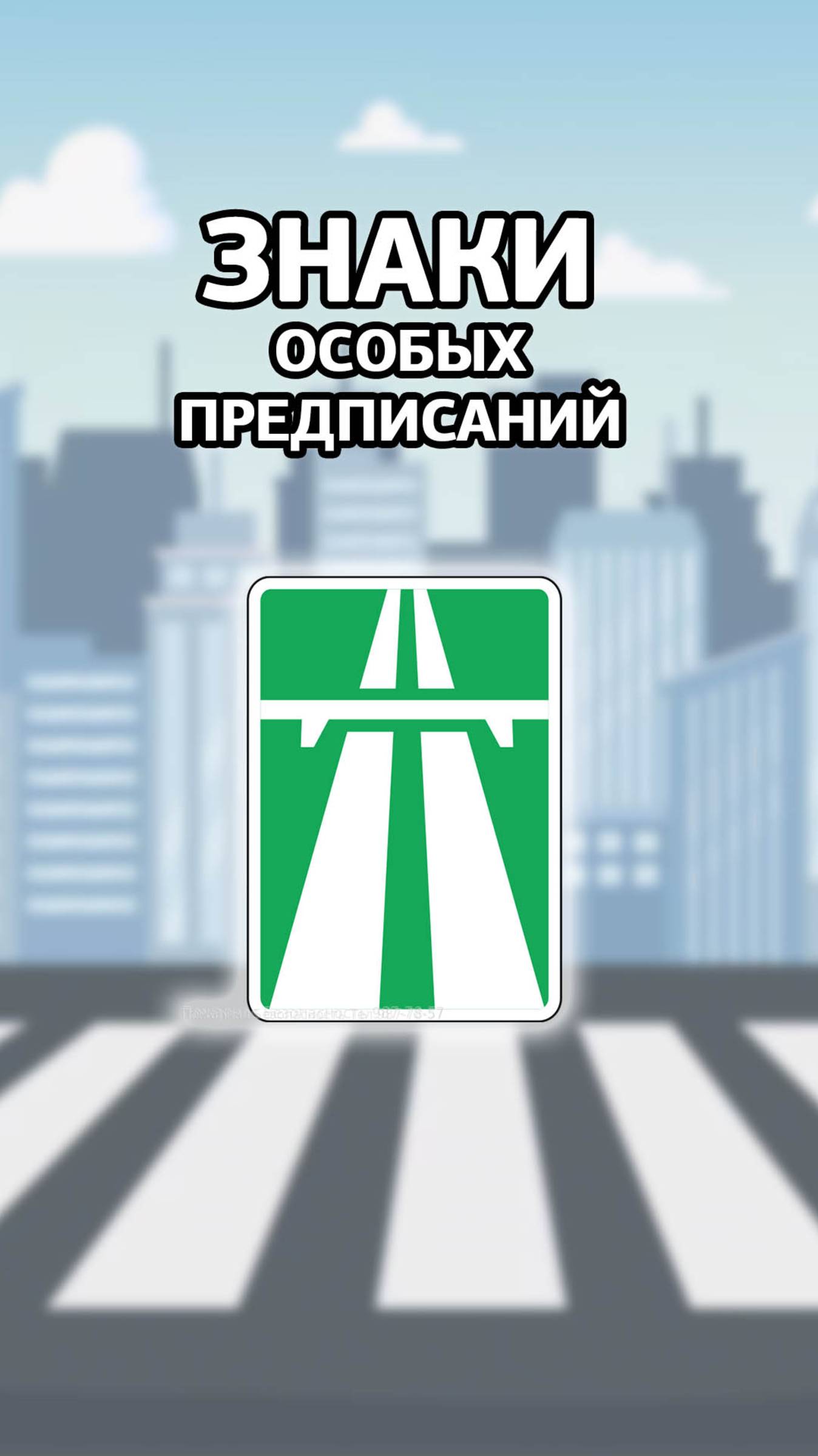 Знак "Автомагистраль". смотреть онлайн