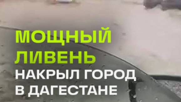 Сильные ливни обрушились на Дагестан. смотреть онлайн