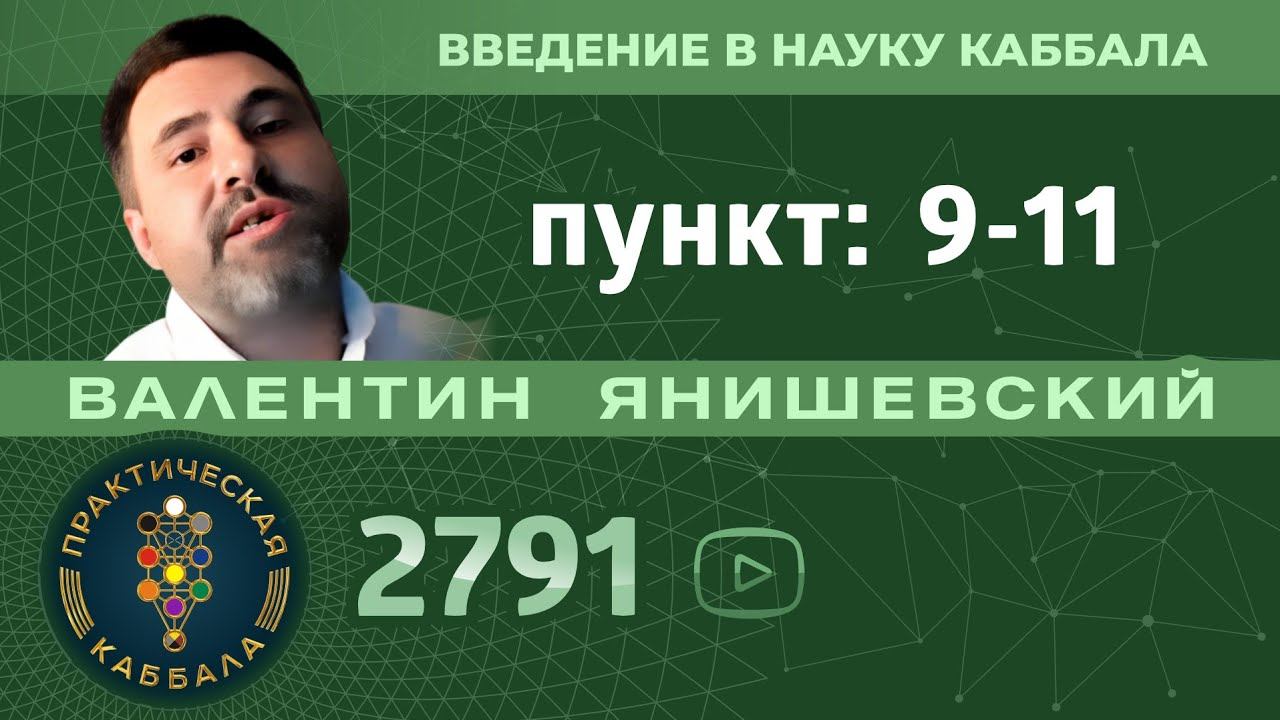 ВВЕДЕНИЕ В НАУКУ КАББАЛА.Пункт 9-11 смотреть онлайн