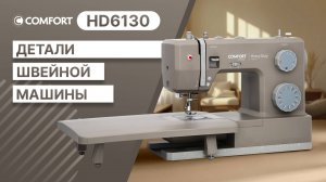 COMFORT HD6130 | Детали швейной машины