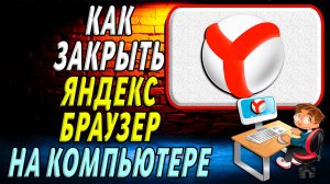 Как закрыть яндекс браузер