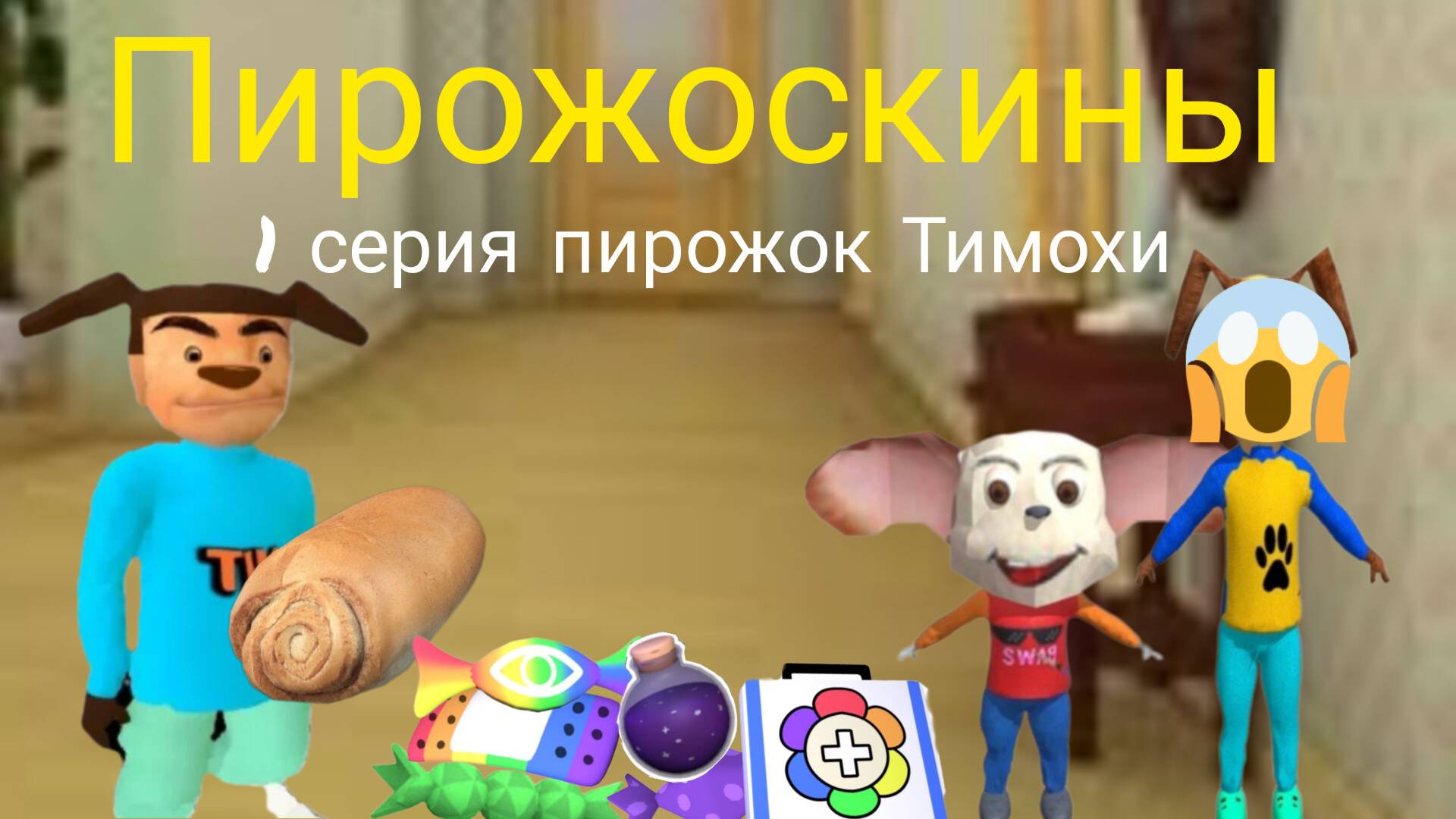 Пирожоскины 1 серия. (пирожок Тимохи)