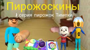 Пирожоскины 1 серия. (пирожок Тимохи)