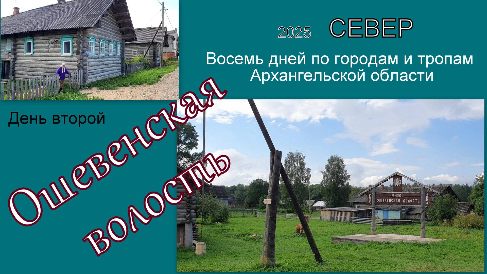 2025 Север 2 Ошевенская волость смотреть онлайн