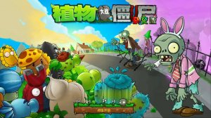 Plants vs Zombies РАСТЕНИЯ ПРОТИВ ЗОМБИ Hybrid