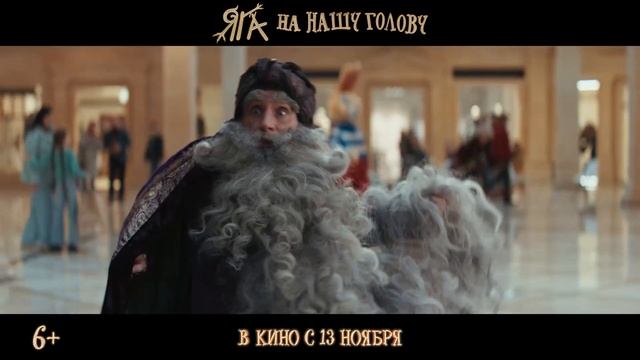 Яга на нашу голову — Официальный трейлер (2025) смотреть онлайн