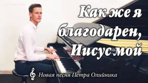 Как же я благодарен ♥️ христианская песня