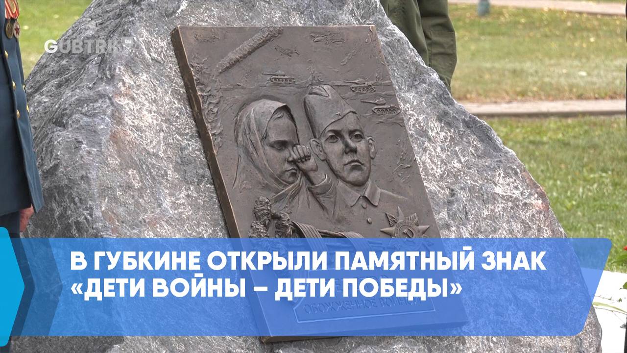 В Губкине открыли памятный знак «Дети войны – дети Победы» смотреть онлайн