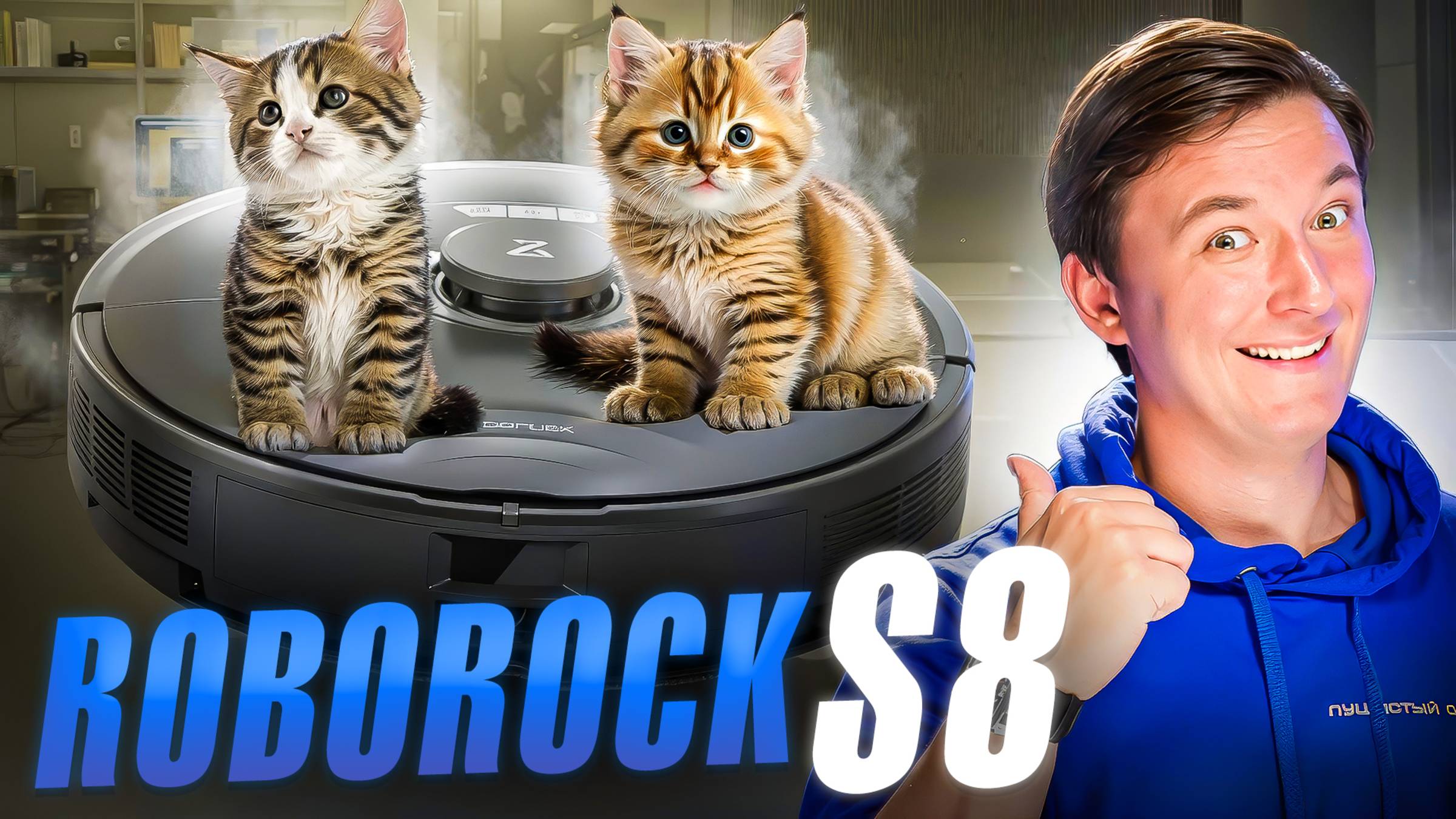 Полный тест Roborock S8: стоит ли брать в 2025? смотреть онлайн