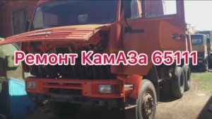 Ремонтирую камаз 65111 самосвал афганец