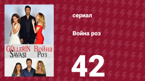Война роз 42 серия (сериал, 2014)