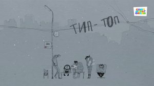 Тип-Топ (Альманах "Велосипед") - Союзмультфильм HD