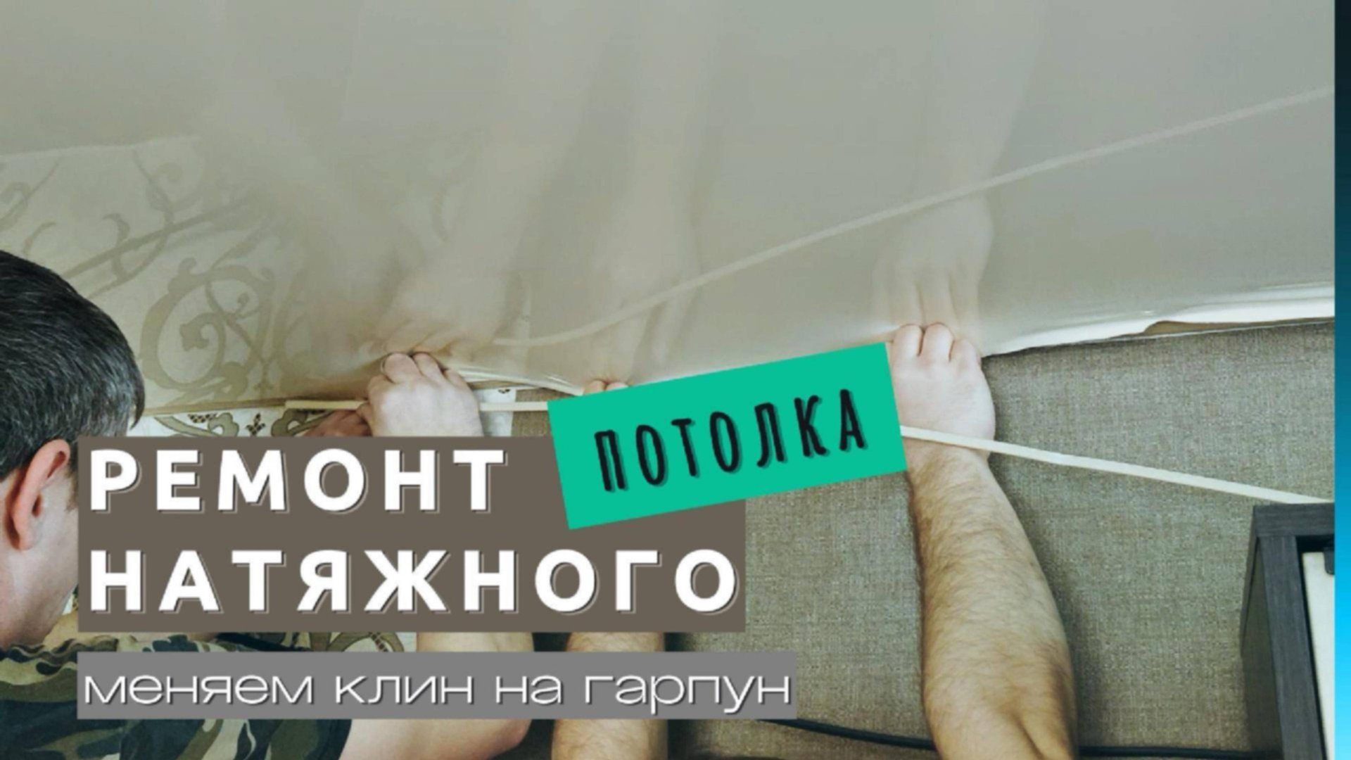 Ремонт клинового полотна. Замена штапика на гарпун