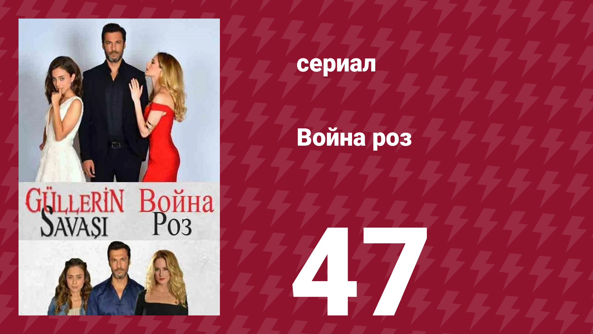Война роз 47 серия (сериал, 2014) смотреть онлайн