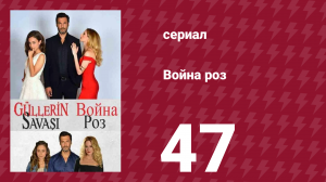 Война роз 47 серия (сериал, 2014)