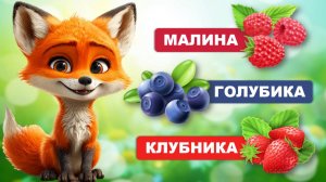 Видео для малышей. Ягодки. Запуск речи, учимся говорить. Лисенок ТВ