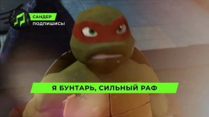 Песня про Рафаэля