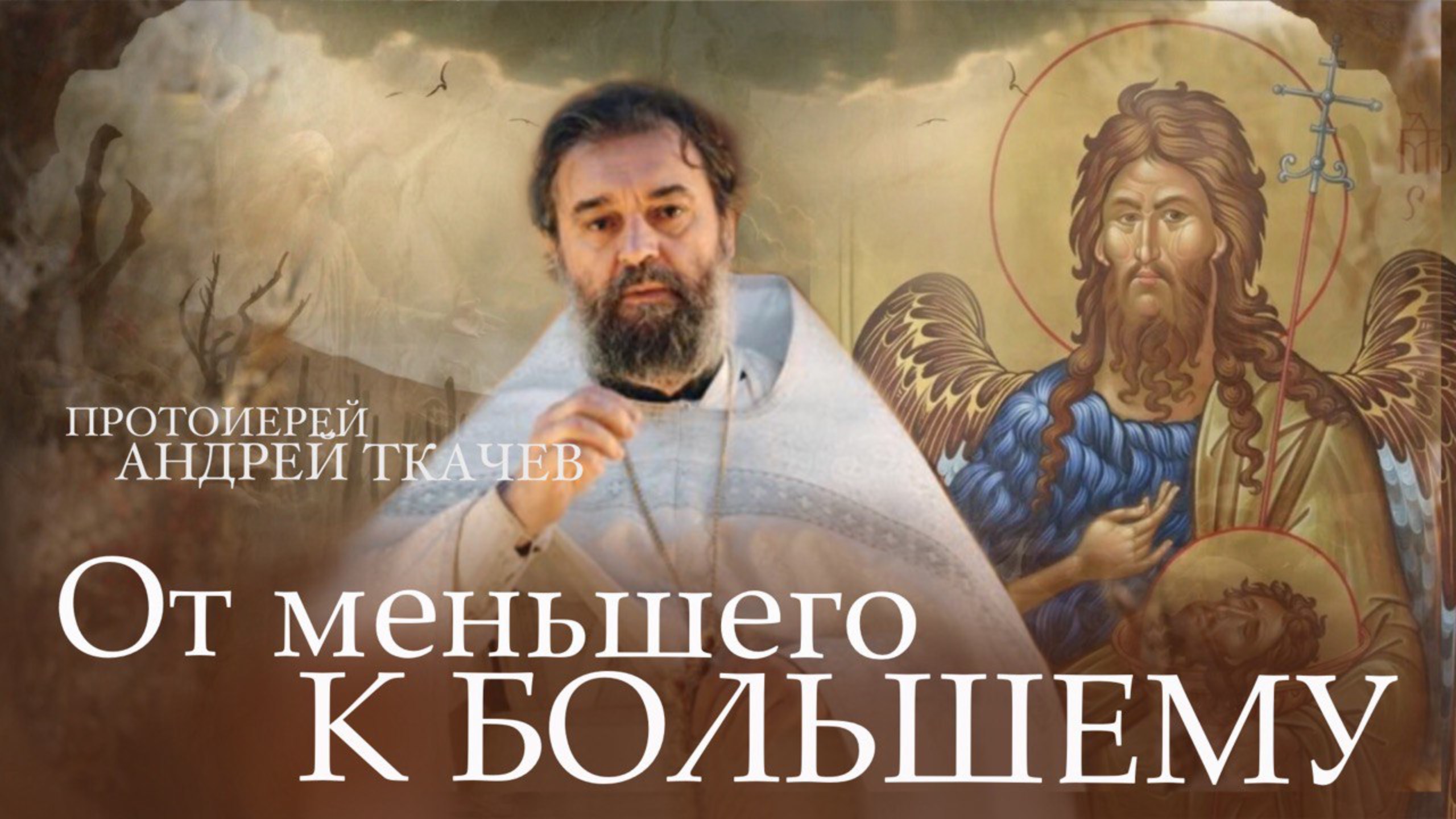 Лучше отречься от ненужной клятвы! Протоиерей Андрей Ткачёв смотреть онлайн
