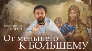 Лучше отречься от ненужной клятвы! Протоиерей Андрей Ткачёв