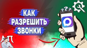 Как разрешить звонки в Max?
