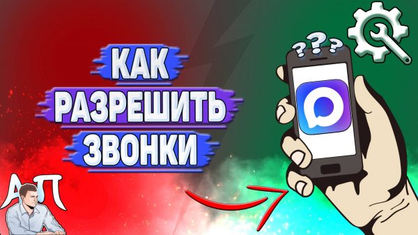 Как разрешить звонки в Max?