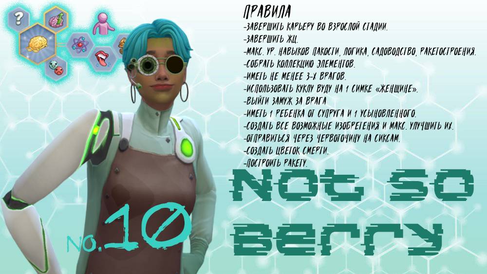🛸10 ✨👽Не тот сюрприз или Чужой внутри👽✨ / 🪐 Not so Berry 🪐 / Симс4 🎮