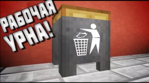 КАК ПОСТРОИТЬ РАБОЧУЮ МУСОРКУ В МАЙНКРАФТЕ 🗑️