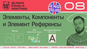 ДБП 08/39 | Элементы, Компоненты и Элемент Референсы | Урок Фонтлаб 8