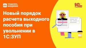 Новый порядок расчета выходного пособия при увольнении в 1С:Зарплата и управление персоналом