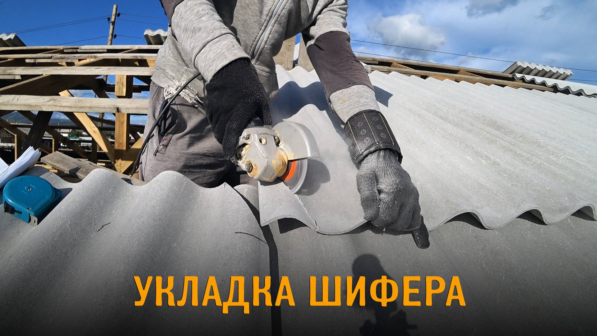 Укладка шифера с подрезкой углов. Шиферная кровля на саморезах смотреть онлайн