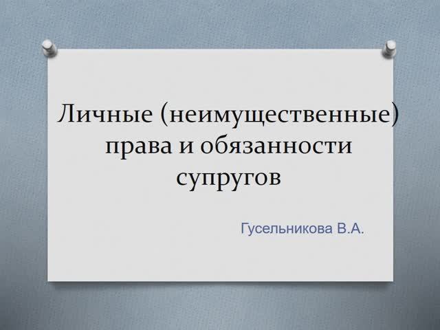 Личные (неимущественные) права и обязанности супругов смотреть онлайн