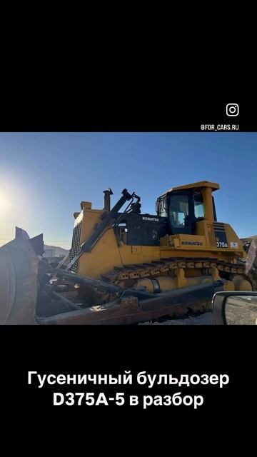 ⚙️Гусеничный бульдозер D375A-5 в разбор Цена по запросу.
