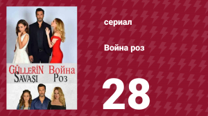 Война роз 28 серия (сериал, 2014)