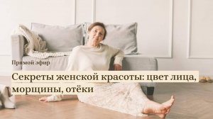 Связь живота и женской красоты: цвет лица, морщины, отёки.