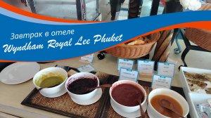 Завтрак в отеле Wyndham Royal Lee Phuket Февраль 2025