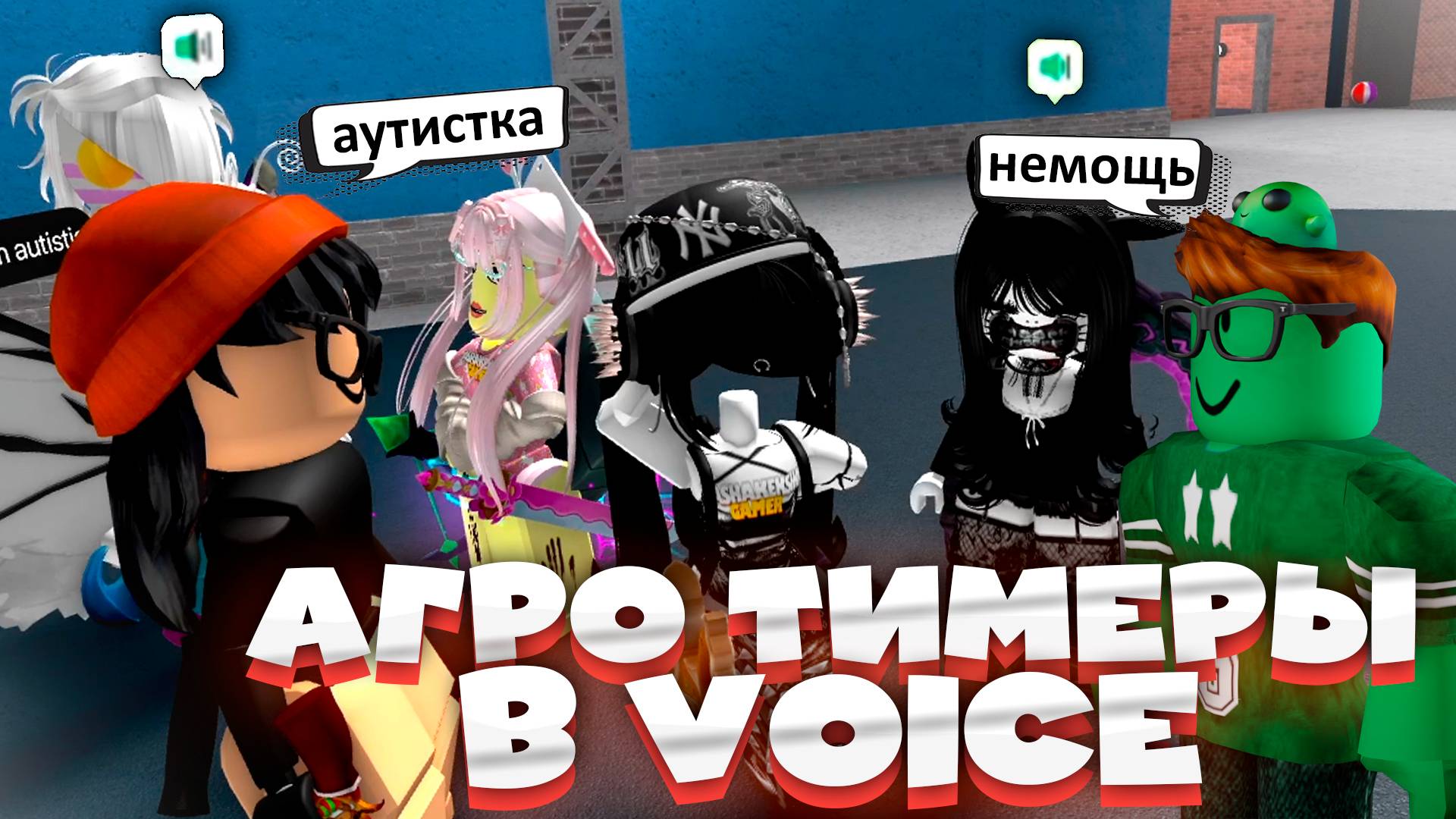 😡 ИГРАЮ в ММ2 - Троллинг АГРО ТИМЕРОВ по ВОЙС в РОБЛОКС смотреть онлайн