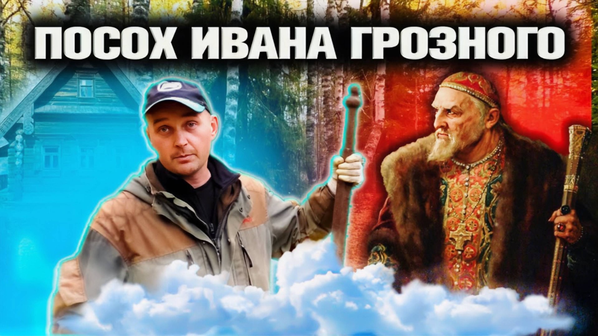 ОХОТА ЗА МОНЕТАМИ: Как мы нашли советские деньги на месте старой деревни смотреть онлайн